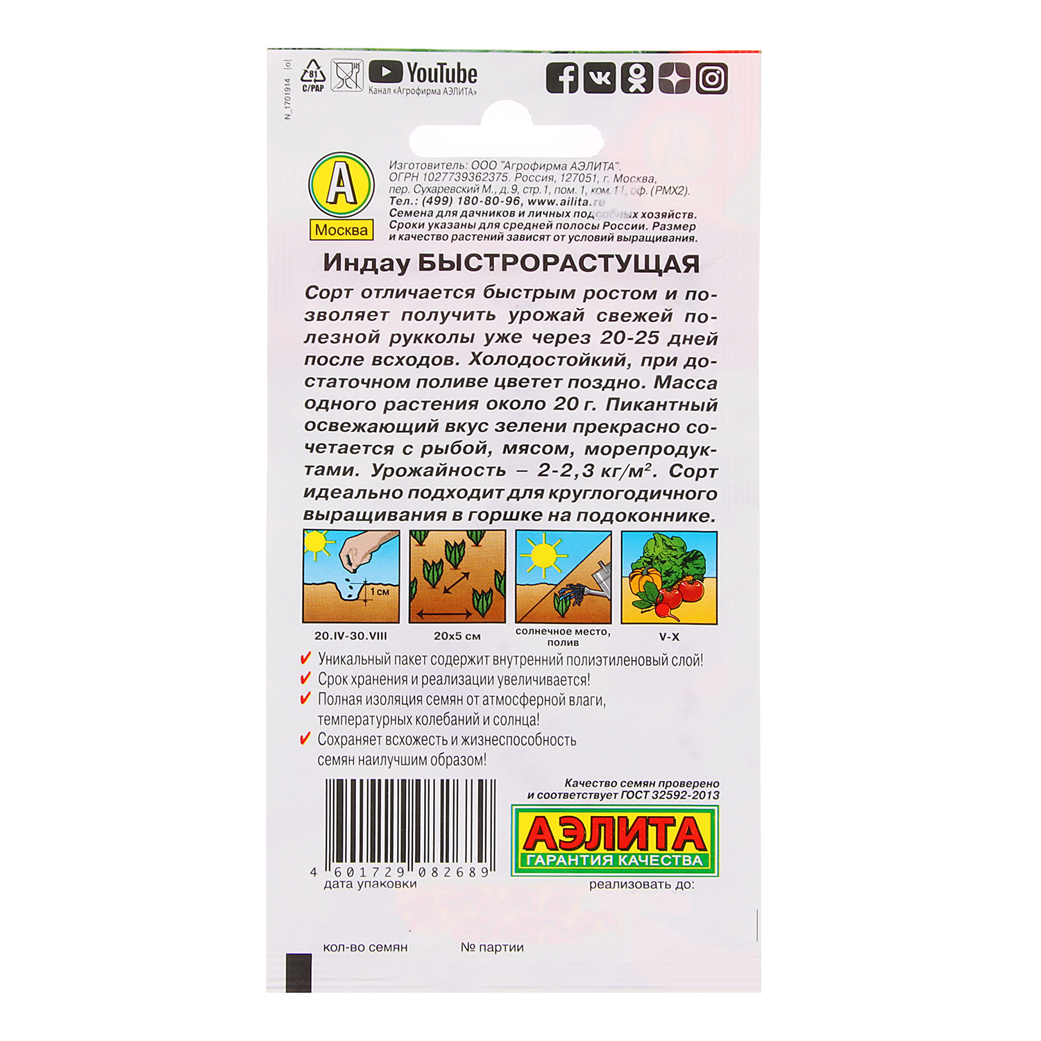 Семена Руккола (индау) быстрорастущая  0,3гр Аэлита цв автор *10/500