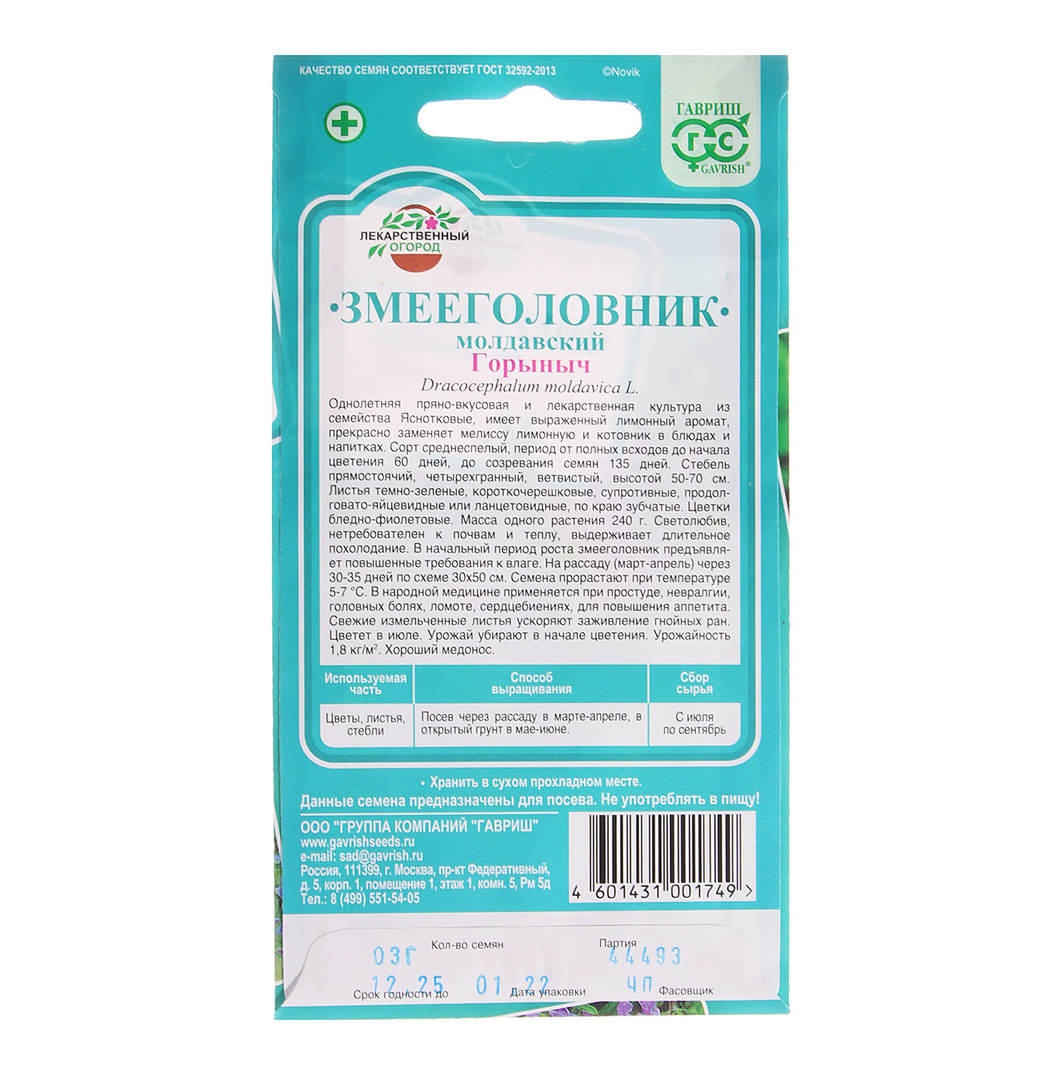 Змееголовник Горыныч 0,3гр Гавриш *10 Змееголовник Горыныч 0,3гр Гавриш *10