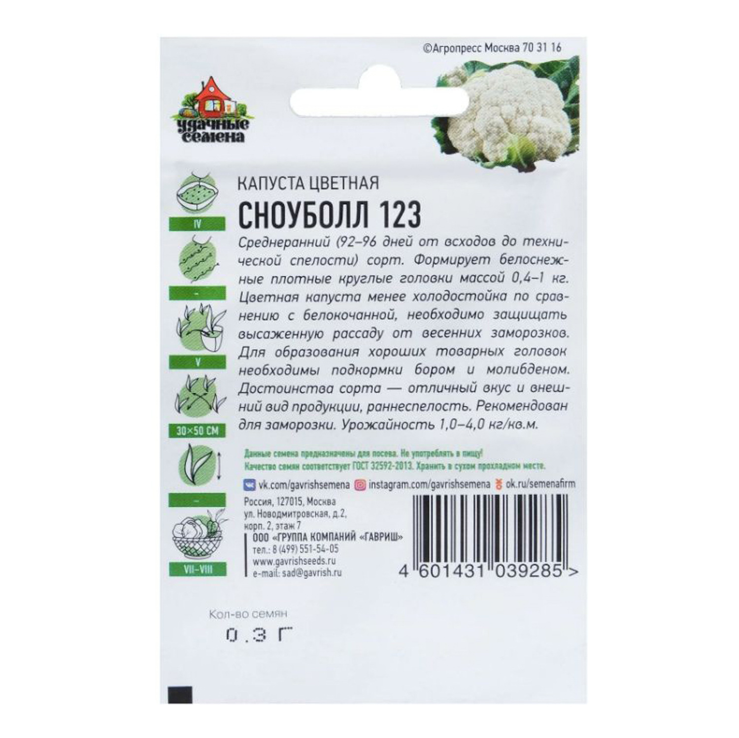 Семена Капуста цветная Сноуболл 123/Удачные семена  0,3гр Гавриш *10