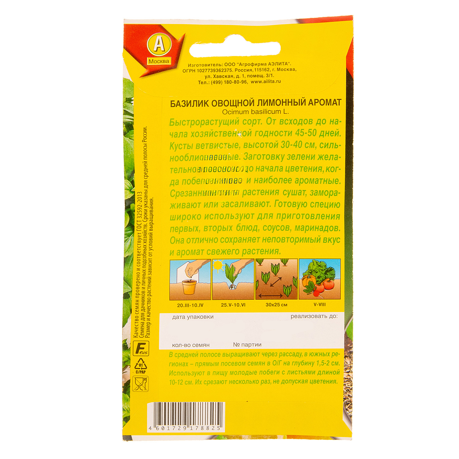 Семена Базилик Лимонный аромат  0,2 гр Аэлита цв *10/200