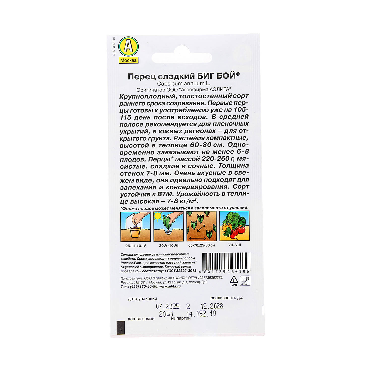 Семена Перец сладкий Биг Бой 20шт Аэлита АА автор*10/200