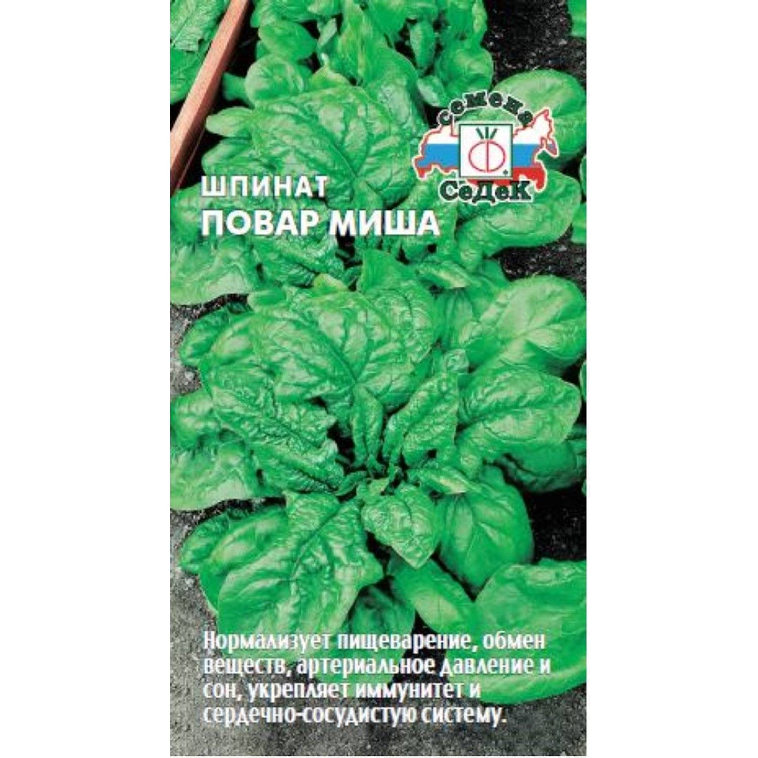 Шпинат Повар Миша 2гр СеДеК *10