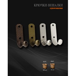 Крючок мебельный БРОНЗА 1-р рож. Нора-М *10/100