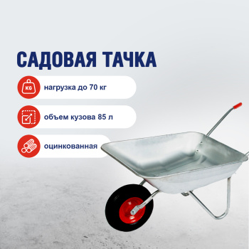 Тачка садовая одноколесная AGROBIO, 70 кг, 85 л Тачка садовая одноколесная AGROBIO, 70 кг, 85 л