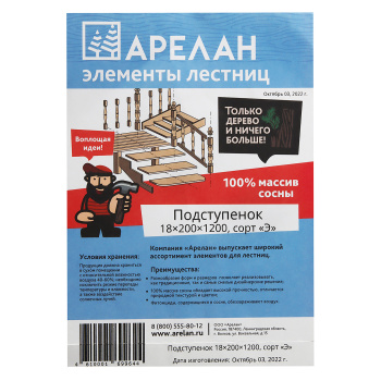 Подступенок 1.8х20х120 см Арелан, сосна, сорт экстра