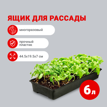 Ящик 6 л для рассады ПластоС, 44.5х19.5х7 см, пластик, черный