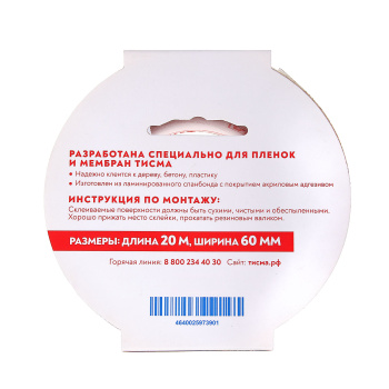 Клейкая лента 20 м ТИСМА, 60 мм, для пленок и мембран Клейкая лента 20 м ТИСМА, 60 мм, для пленок и мембран