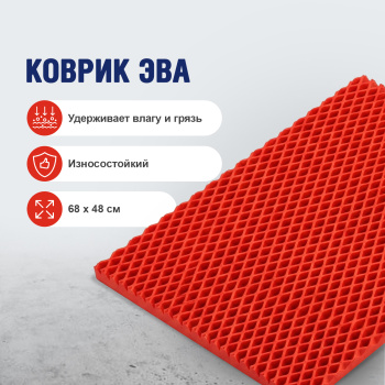 Коврик грязезащитный ЭВА Homester, 68х48 см, ромбы, красный