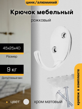 Крючок мебельный ХРОМ матовый 1-рожковый KL-55 М0256 (индивидуальная упаковка) "SANBERG" *10/100