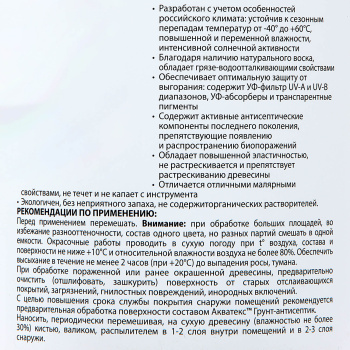 Антисептик 0.75 л для дерева АКВАТЕКС ВИКИНГ, гибридный, лессирующий, белый