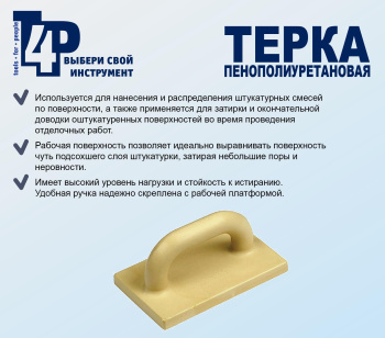 Терка для штукатурных работ T4P, 800х120 мм, полиуретан Терка для штукатурных работ T4P, 800х120 мм, полиуретан