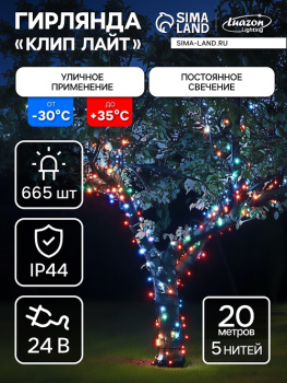 Гирлянда уличная Клип-лайт 20м 5 нитей 665LED мульти черная нить IP44 5167240  *1/10 Гирлянда уличная Клип-лайт 20м 5 нитей 665LED мульти черная нить IP44 5167240  *1/10