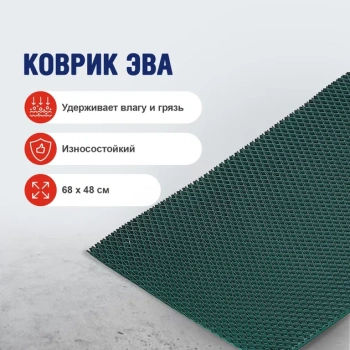 Коврик грязезащитный ЭВА, 68х48 см, ромб, темно-зеленый